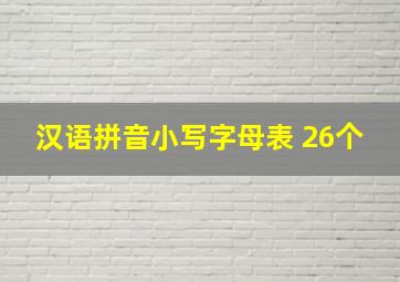 汉语拼音小写字母表 26个